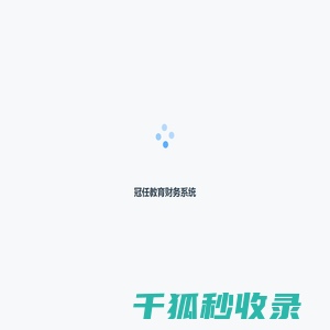冠任教育财务系统