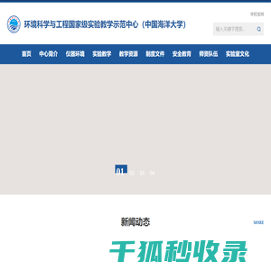 环境科学与工程国家级试验教学示范中心（中国海洋大学）