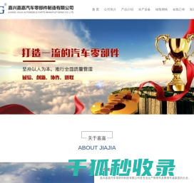 嘉兴嘉嘉汽车零部件制造有限公司