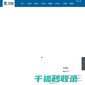 陕西天泽智能系统有限公司
