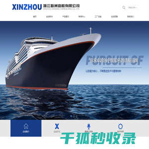 浙江新鑫洲造船集团股份有限公司