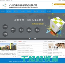 广州历康信息科技股份有限公司