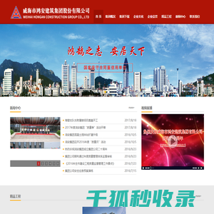 威海市鸿安建筑集团有限公司