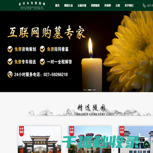 武汉永传陵园网
