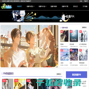 [蛙趣fm官方下载]热门广播剧