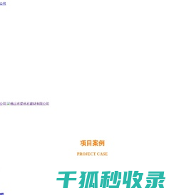 佛山市爱蓓石建材有限公司,石材,贝壳