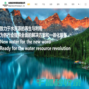 北京纽沃特环保科技有限公司