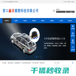 营口鑫昌模塑科技有限公司