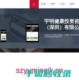 宇明健康投资咨询（深圳）有限公司