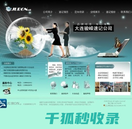 大连骏嵘速记公司
