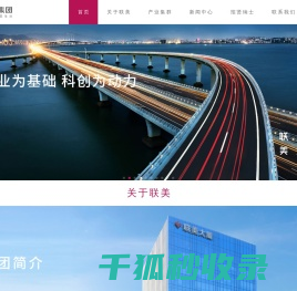 联美集团